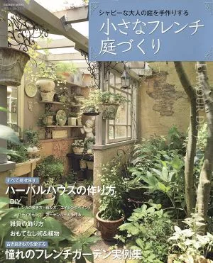 小さなフレンチ庭づくり Gakken Mook