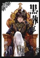黒執事(ⅩⅥ(16)) GファンタジーC
