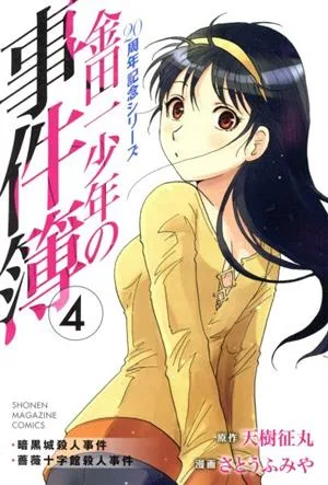 金田一少年の事件簿 20周年記念シリーズ(4) マガジンKC