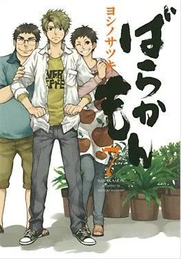 ばらかもん(7) ガンガンC ONLINE
