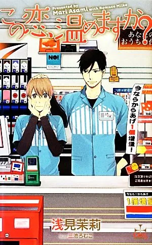 この恋、温めますか? クロスノベルス