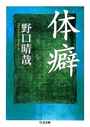 体癖 ちくま文庫