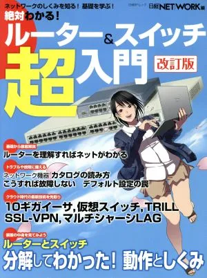 絶対わかる!ルーター&スイッチ超入門 改訂版