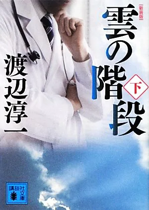雲の階段 新装版(下) 講談社文庫