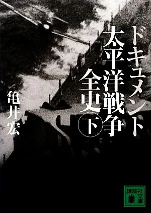 ドキュメント 太平洋戦争全史(下) 講談社文庫