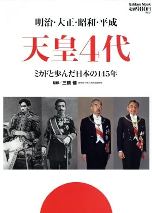 明治・大正・昭和・平成 天皇4代の本
