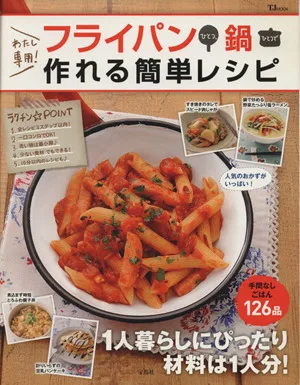 わたし専用!フライパンひとつ、鍋ひとつで作れる簡単レシピ TJ MOOK