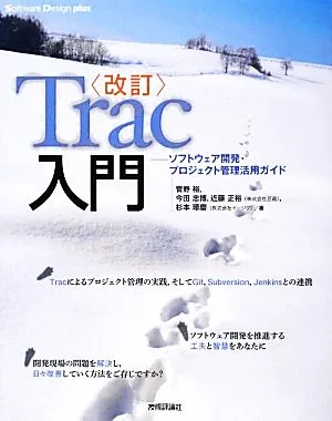 Trac入門 ソフトウェア開発・プロジェクト管理活用ガイド Software Design plusシリーズ