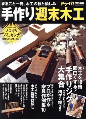 手作り週末木工 Gakken Mook