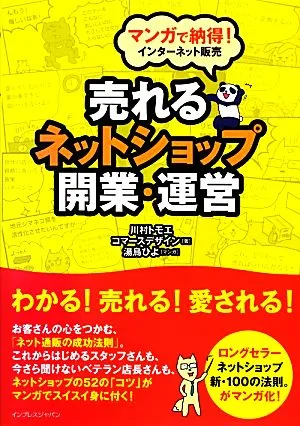 売れるネットショップ開業・運営 マンガで納得!インターネット販売