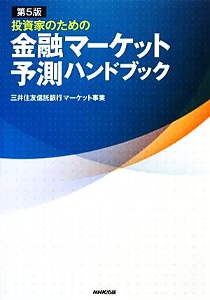 投資家のための金融マーケット予測ハンドブック