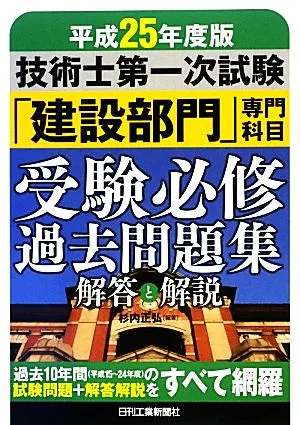 技術士第一次試験「建設部門」専門科目受験必修過去問題集 解答と解説(平成25年度版)