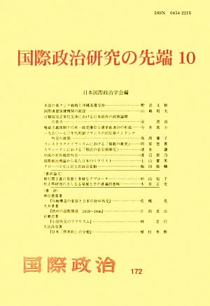 国際政治研究の先端(10)
