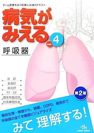 病気がみえる 第2版(vol.4) 呼吸器