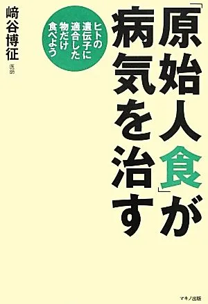 「原始人食」が病気を治す ヒトの遺伝子に適合した物だけ食べよう
