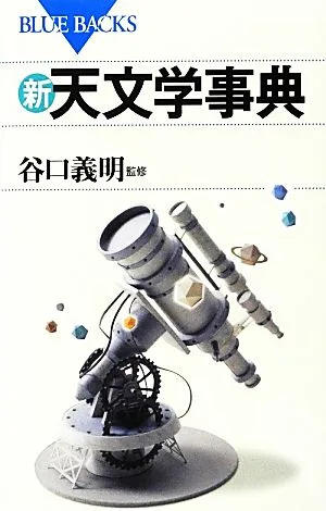 新・天文学事典 ブルーバックス