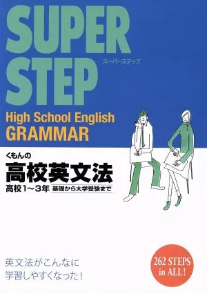 スーパーステップ くもんの高校英文法 高校1~3年 基礎から大学受験まで