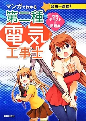 合格一直線!マンガでわかる第二種電気工事士攻略テキスト&問題集