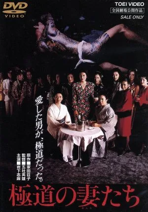 極道の妻たち