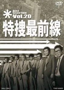 特捜最前線 BEST SELECTION VOL.20