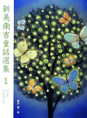 新美南吉童話選集(1)