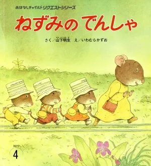 ねずみのでんしゃ おはなしチャイルドリクエストシリーズ