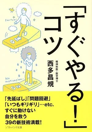 「すぐやる!」コツ SB文庫