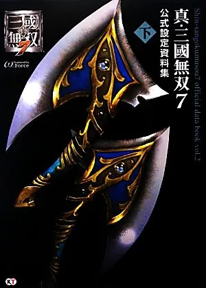 真・三國無双7 公式設定資料集(下)