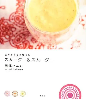 心とカラダを整えるスムージー&スムージー