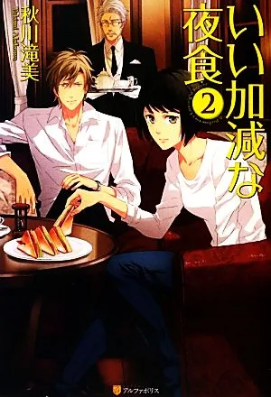 いい加減な夜食(2)