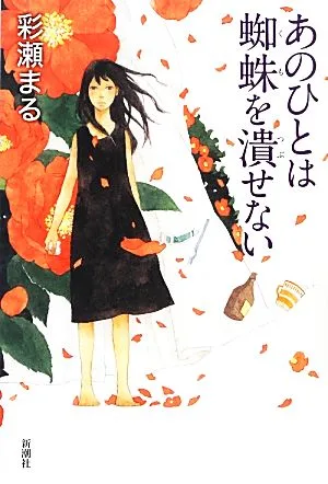 あのひとは蜘蛛を潰せない