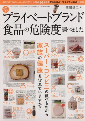 プライベートブランド食品の危険度調べました 三才ムック