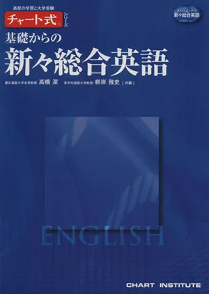 基礎からの新々総合英語 チャート式シリーズ