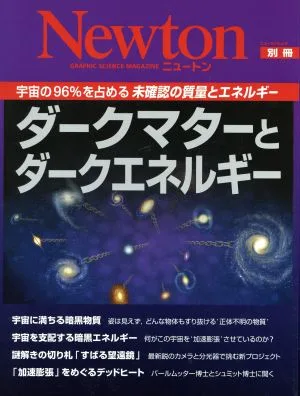 ダークマターとダークエネルギー Newtonムック Newton別冊