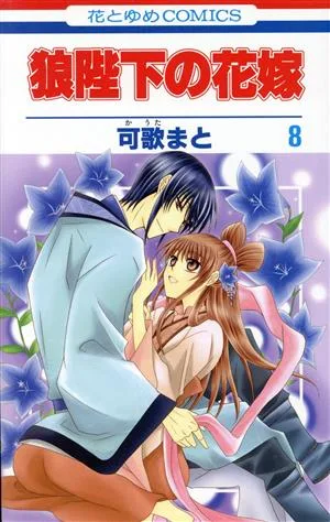 狼陛下の花嫁(8) 花とゆめC
