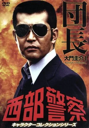 西部警察 キャラクターコレクション 団長(1)大門圭介(渡哲也)