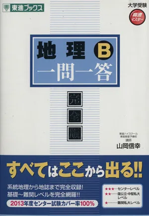 地理B 一問一答 完全版 東進ブックス 大学受験高速マスターシリーズ