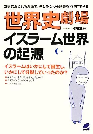 世界史劇場 イスラーム世界の起源 イスラームはいかにして誕生し、いかにして分裂していったのか? 臨場感あふれる解説で、楽しみながら歴史を“体感"できる