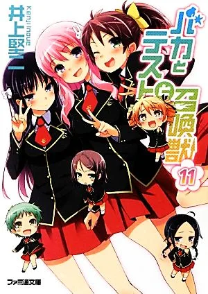 バカとテストと召喚獣(11) ファミ通文庫