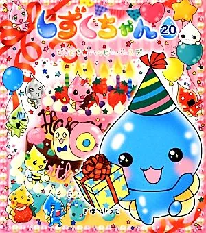 しずくちゃん(20) どきどき★ハッピーバースデー
