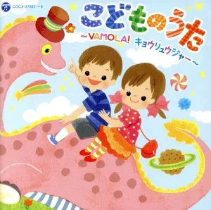 こどものうた~VAMOLA!キョウリュウジャー~