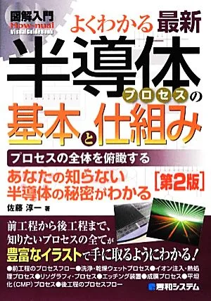 図解入門よくわかる最新半導体プロセスの基本と仕組み How-nual Visual Guide Book