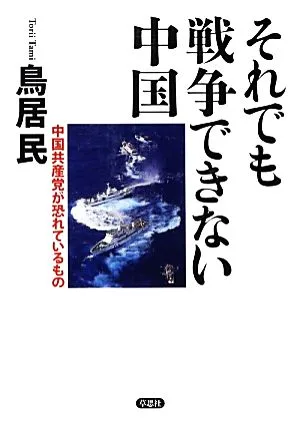 それでも戦争できない中国 中国共産党が恐れているもの