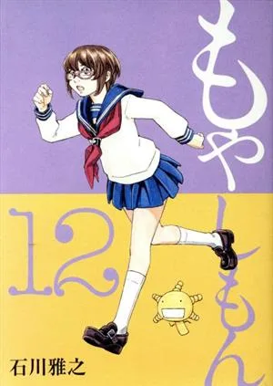 もやしもん(12) イブニングKC