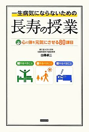 一生病気にならないための長寿の授業 心と体を元気にさせる80課目