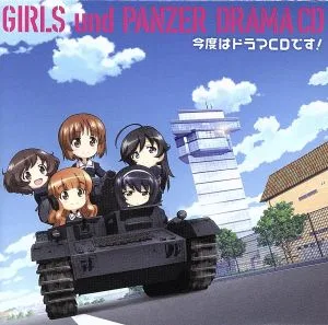 TVアニメ『ガールズ&パンツァー』ドラマCD 今度はドラマCDです!