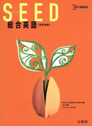 SEED総合英語 四訂新版 シグマベスト
