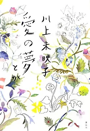 愛の夢とか