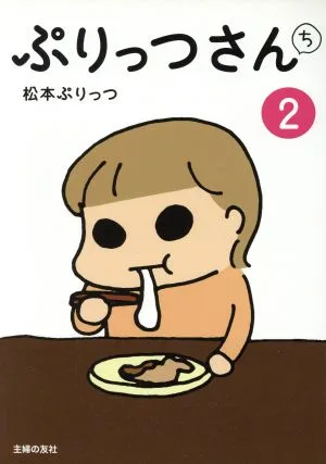 ぷりっつさんち コミックエッセイ(2)