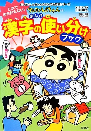 まんが クレヨンしんちゃんの漢字の使い分けブック クレヨンしんちゃんのなんでも百科シリーズ